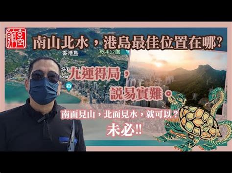 九運北水南山